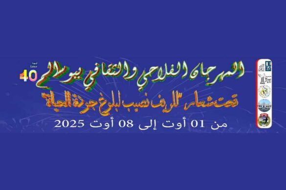 بوسالم: توجّه ثقافي خصوصي نحو الوسط الريفي