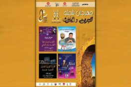 وادي مليز: الدورة 32 للمهرجان الصيفي تحتفي بوهج الحياة وبالفن كرسالة هادفة