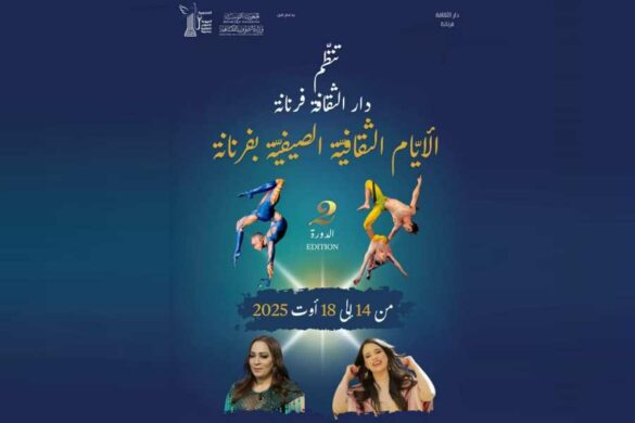 في الدورة الثانية لـ “الأيام الثقافية بفرنانة” رسم صفحة جديدة من ذاكرة التراث والفنون