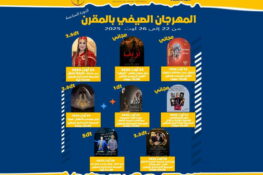 المقرن: الدورة 6 للمهرجان الصيفي تنخرط في برنامج اللامركزية الثقافية