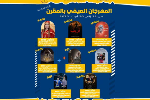 المقرن: الدورة 6 للمهرجان الصيفي تنخرط في برنامج اللامركزية الثقافية