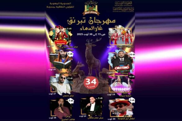 غار الدماء: الدورة 34 لمهرجان تبرنق الصيفي