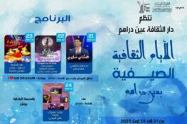 عين دراهم: الدورة الاولى لـ”الآيام الثقافية الصيفية”