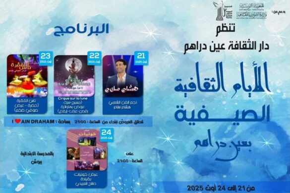 عين دراهم: الدورة الاولى لـ”الآيام الثقافية الصيفية”