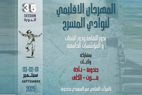 جندوبة: الدورة 35 لـ” المهرجان الإقليمي لنوادي المسرح”