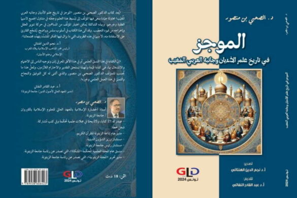 كتاب “الموجز في تاريخ علم الأديان وجانبه العربي المغيب” للدكتور الصحبي بن منصور: محاولة لرد الاعتبار للجهد العربي في فهم الظاهرة الدينية
