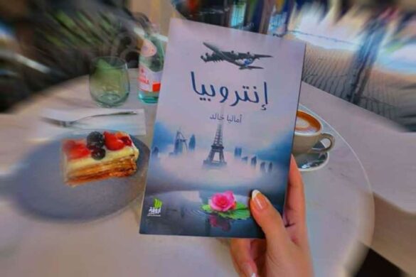 “إنتروبيا” – كتاب فلسفي بطابع روائي