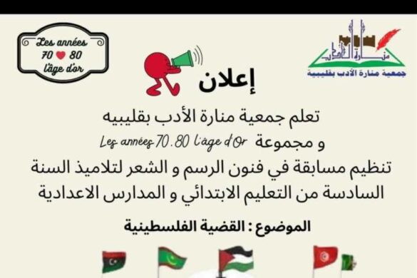 جمعية منارة الأدب بقليبية: مسابقة في فنون الرسم والشعر