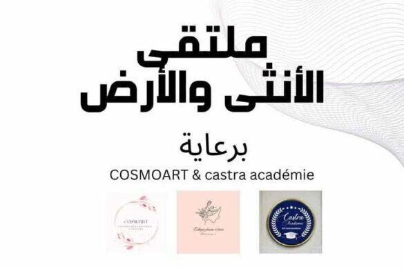 تونس-الحمامات: ملتقى الأنثى والأرض 25-26 أكتوبر 2025