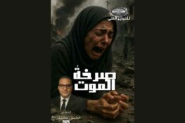 محمود محمد ربيع يقول : “نام وَجْهُ الْعِيد في أكفانِه”