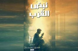 محمود محمد ربيع يقول “أين المفر؟!!”