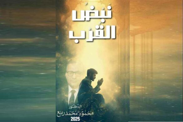 محمود محمد ربيع يقول “أين المفر؟!!”