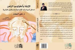 اصدرات: كتاب” الإتيقا وأنطولوجيا الراهن”