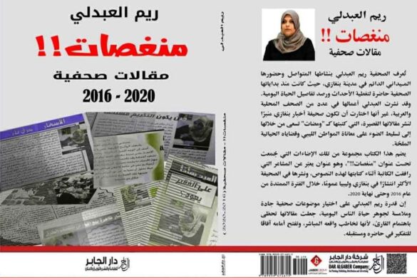 اصدارات: كتاب “منغصات” للصحفية ريم العبدلي يعرّي واقع المواطن الليبي