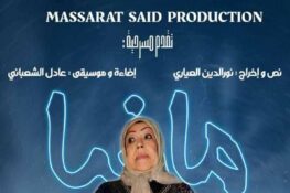 نابل: عرض مسرحية “مافيا” الخميس 25 سبتمبر 2025  