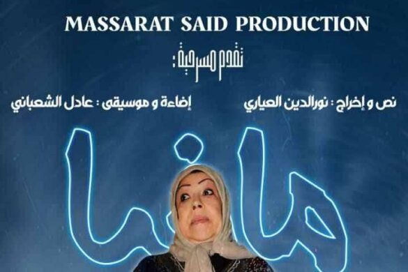 نابل: عرض مسرحية “مافيا” الخميس 25 سبتمبر 2025  