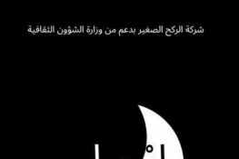 عرض مسرحية “إرحيل” يوم الجمعة 26 سبتمبر 2025 بفضاء دار الثقافة نابل
