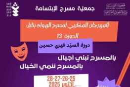 تونس: الدورة 13 لمهرجان المغاربي لمسرح الهواة بنابل من 25 إلى 28 أكتوبر 2025