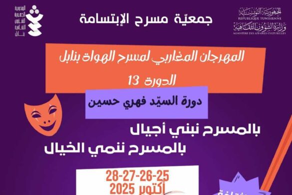 تونس: الدورة 13 لمهرجان المغاربي لمسرح الهواة بنابل من 25 إلى 28 أكتوبر 2025