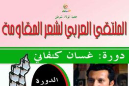 جمعية الولاء للوطن-تونس: الدورة 50 للملتقى العربي لشعر المقاومة دورة “غسان كنفاني” من 17 إلى 19 أكتوبر 2025