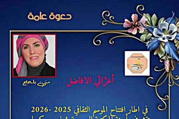 المكتبة العمومية شباب وكهول برادس-تونس: افتتاح الموسم الثقافي 2025 / 2026 يوم الجمعة 24 أكتوبر 2025