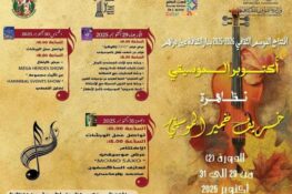 تونس: تحتضن دار الثقافة عين دراهم فعاليات “خريف الخير الموسيقي” في دورتها الثانية، من 29 إلى 31 أكتوبر 2025