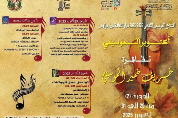 تونس: تحتضن دار الثقافة عين دراهم فعاليات “خريف الخير الموسيقي” في دورتها الثانية، من 29 إلى 31 أكتوبر 2025