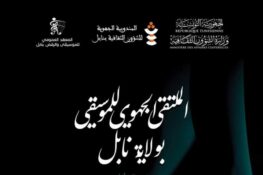 تونس-الحمامات تحتفي بالموسيقى التونسية في ملتقى جهوي يحمل اسم الفنان رشيد يدعس من 30 أكتوبر إلى 1 نوفمبر 2025