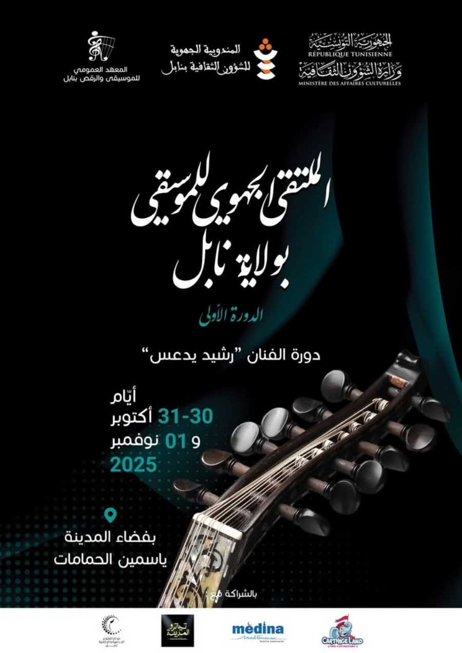 تونس-الحمامات تحتفي بالموسيقى التونسية في ملتقى جهوي يحمل اسم الفنان رشيد يدعس من 30 أكتوبر إلى 1 نوفمبر 2025