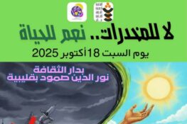 دار الثقافة نور الدين صمود بقليبية: تنظّم تظاهرة ثقافية توعوية بعنوان: “لا للمخدرات، نعم للحياة”