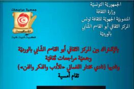 جمعية مراجعات ثقافة تنظّم أمسية شعرية يوم السبت 18 أكتوبر 2025