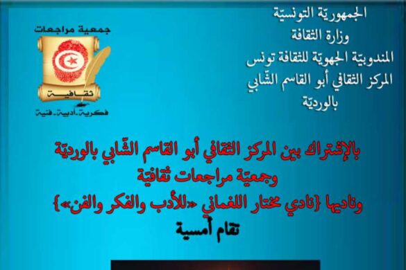 جمعية مراجعات ثقافة تنظّم أمسية شعرية يوم السبت 18 أكتوبر 2025