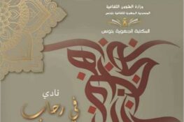 نادي في رحاب قرطاج للثّقافة: أصبوحة شعرية السّبت 18 أكتوبر 2025