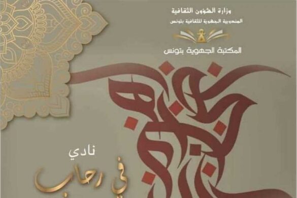 نادي في رحاب قرطاج للثّقافة: أصبوحة شعرية السّبت 18 أكتوبر 2025