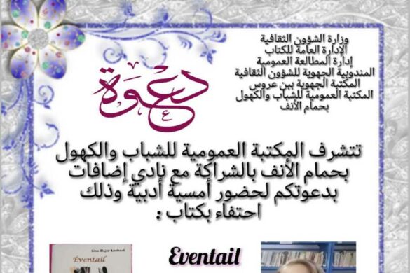 المكتبة العمومية للشباب والكهول بحمام الأنف: تنظّم أمسية أدبية يوم الجمعة 17 أكتوبر 2025