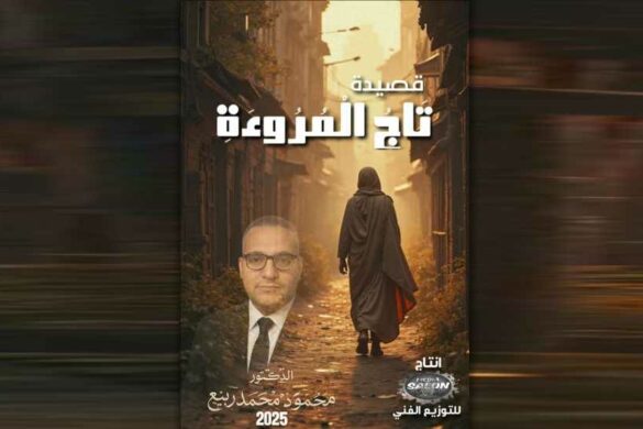 محمود محمد ربيع يكتب “تاج المروءة”