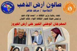 🇪🇬 مصر: ينظّم صالون “أرض الذهب” يوم السبت 25 أكتوبر 2025 مهرجانًا وطنيًا بالعريش بعنوان “سيناء في قلب الوطن – من الحرب إلى الإعمار”
