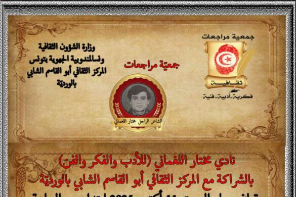 جمعية مراجعات: نادي مختار اللغماني ينظّم أمسية ثقافية مساء السبت 11 أكتوبر 2025.