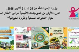 تونس: بين القيروان ومنوبة ومدنين والكاف وصفاقس، مهرجانات إقليمية لنوادي الأطفال المتنقلة من 25 إلى 31 أكتوبر 2025