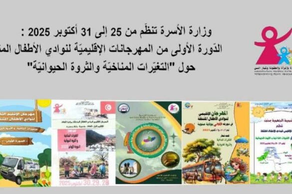 تونس: بين القيروان ومنوبة ومدنين والكاف وصفاقس، مهرجانات إقليمية لنوادي الأطفال المتنقلة من 25 إلى 31 أكتوبر 2025