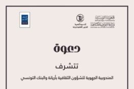 أريانة: برنامج ثرّي لافتتاح الموسم الثقافي 18 أكتوبر 2025