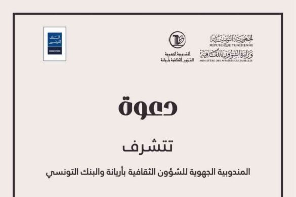 أريانة: برنامج ثرّي لافتتاح الموسم الثقافي 18 أكتوبر 2025