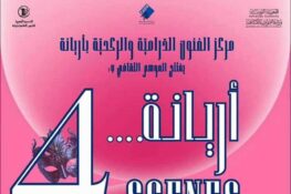 أريانة: الدورة الاولى لتظاهرة ” أريانة… 4 SCENES ” من 25 أكتوبر إلى 2 نوفمبر 2025
