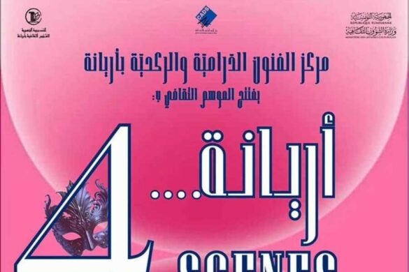 أريانة: الدورة الاولى لتظاهرة ” أريانة… 4 SCENES ” من 25 أكتوبر إلى 2 نوفمبر 2025