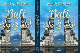 كتاب “أيام في بالي” لمحمد الماطري صميدة