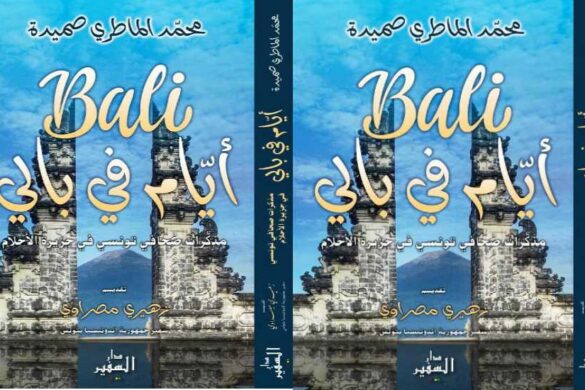 كتاب “أيام في بالي” لمحمد الماطري صميدة