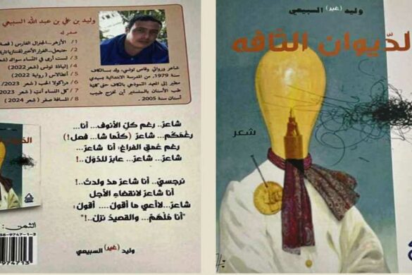 إصدارات: المجموعة الشعرية “الديوان التافه” لوليد السبيعي