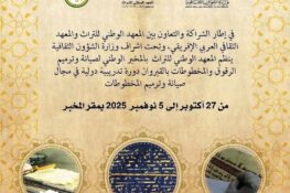 تونس-القيروان: دورة تدريبية دولية في مجال صيانة وترميم المخطوطات من 27 أكتوبر إلى 5 نوفمبر 2025