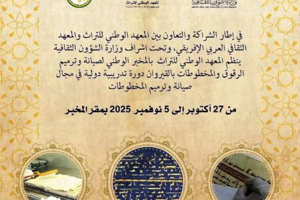 تونس-القيروان: دورة تدريبية دولية في مجال صيانة وترميم المخطوطات من 27 أكتوبر إلى 5 نوفمبر 2025