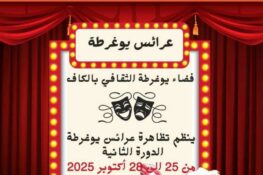 تونس-الكاف: الدورة الثانية لـتظاهرة “عرائس يوغرطة من 25 الى 28 أكتوبر 2025